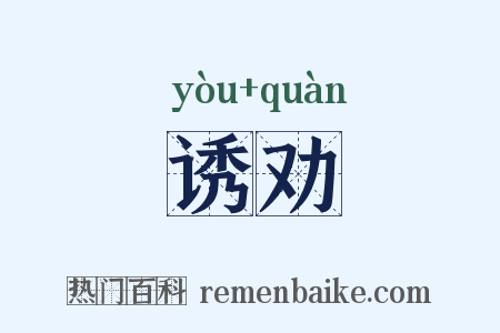 诱劝是什么意思的图片